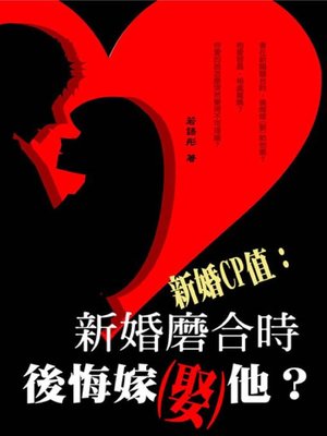 cover image of 新婚CP值